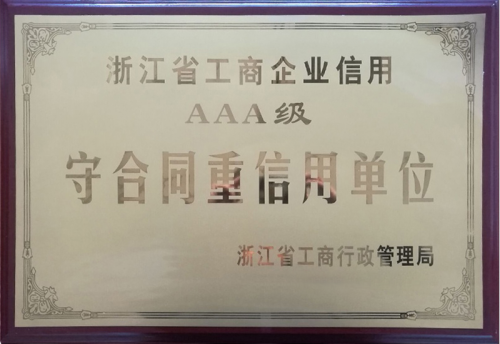 AAA级守合同重信用单位