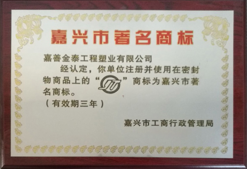 嘉兴市著名商标