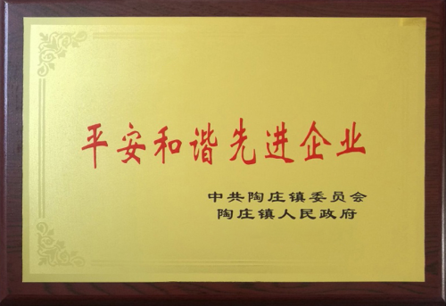 平安和谐先进企业